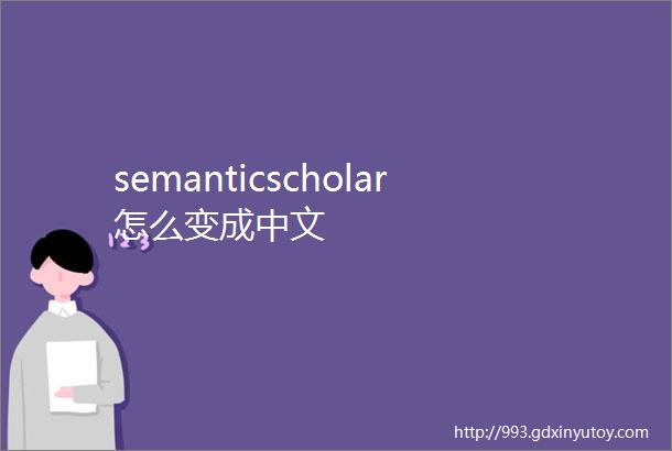 semanticscholar怎么变成中文